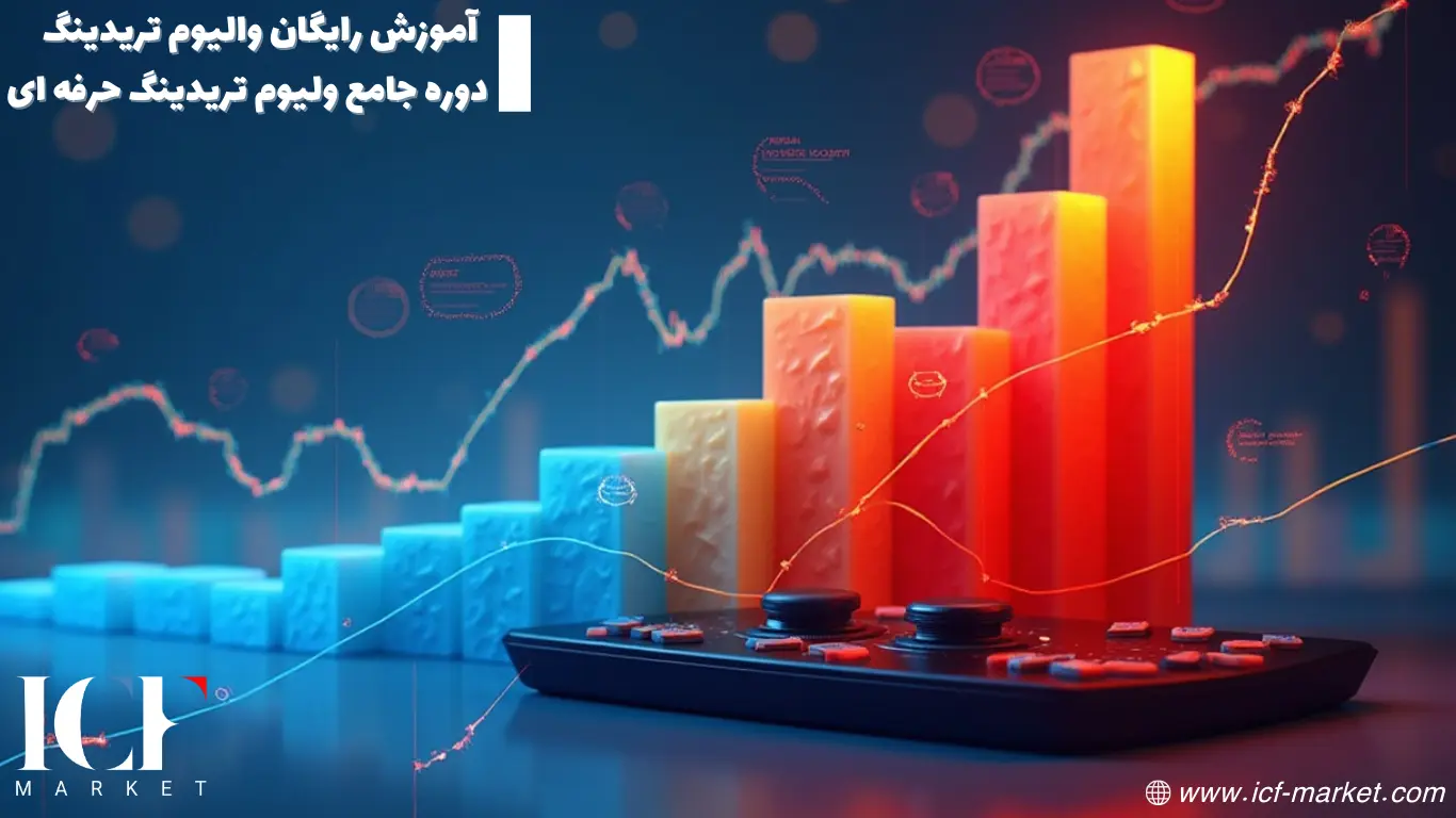 آموزش جامع رایگان استراتژی والیوم تریدینگ (Volume Trading) _ آکادمی ICF MARKET