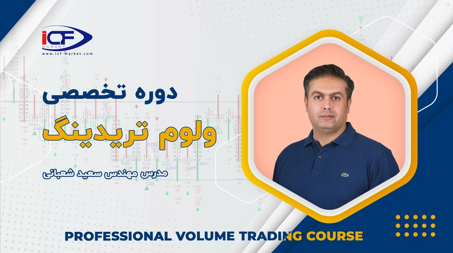 دوره آموزش ولوم تریدینگ (والیوم تریدینگ) حرفه ای سعید شعبانی _آکادمی ICF Market